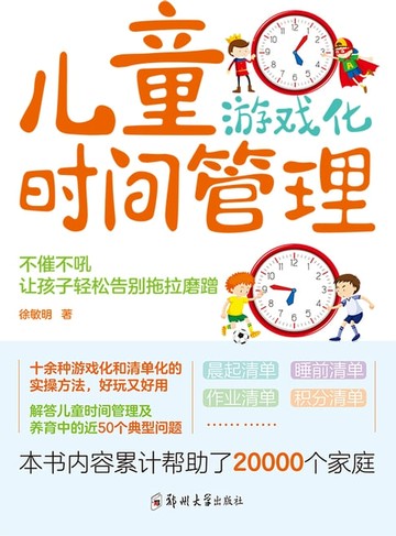 【電子書】儿童游戏化时间管理