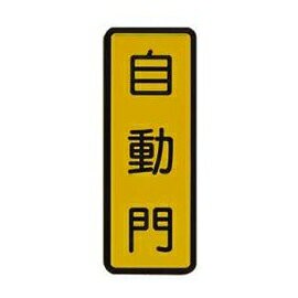W.I.P   046    自動門標示牌  / 個｜領券最高折$220