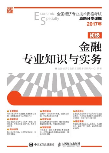 【電子書】金融专业知识与实务（初级）