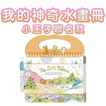 ✨甄寶貝✨ 德國Avenir Kids 我的神奇水畫冊－小王子聯名款（正版授權）