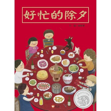 好忙的除夕[二手書_近全新]