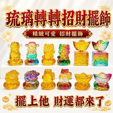 【善緣閣】琉璃元寶 琉璃財神 琉璃招財貓 琉璃蟾蜍 琉璃招財獸 琉璃招財擺件 轉轉擺件 招財進寶 桌上招財擺飾