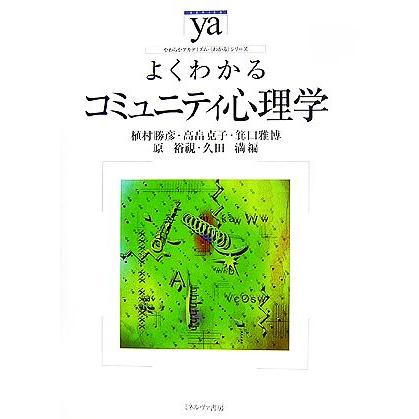 よくわかるコミュニティ心理学 やわらかアカデミズム・〈わかる〉シリーズ／植村勝彦，高畠克子，箕口雅博，原裕視，久田満