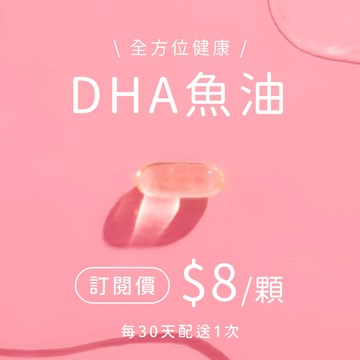 DHA魚油