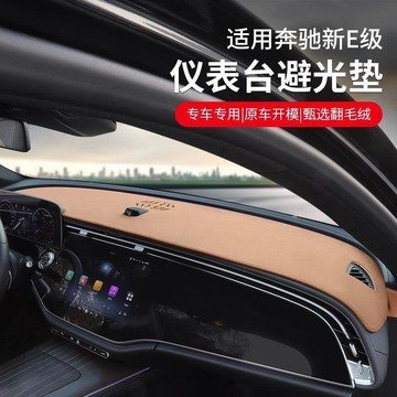 24-26款奔馳E級中控儀表臺避光墊E300L/E260L防曬隔熱墊車內裝飾🛒免運