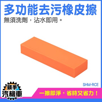 水垢橡皮擦 萬用去污漬 除鏽 除汙漬 除水垢 水漬 去汙橡皮擦 除鏽像皮擦 廚房清潔橡皮擦 RCE