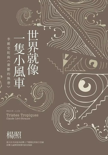 世界就像一隻小風車：李維史陀與《憂鬱的熱帶》（二版） 2/e 楊照著 2020 聯經