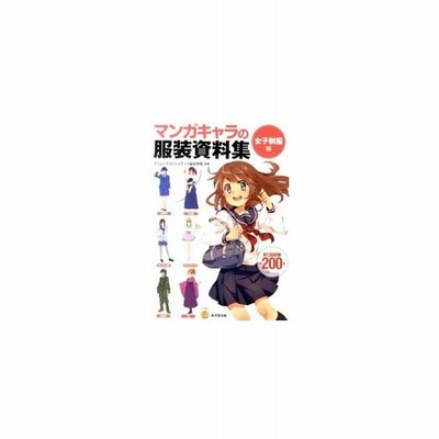 マンガキャラの服装資料集 女子制服編 アミューズメントメディア総合学院 通販 Lineポイント最大0 5 Get Lineショッピング