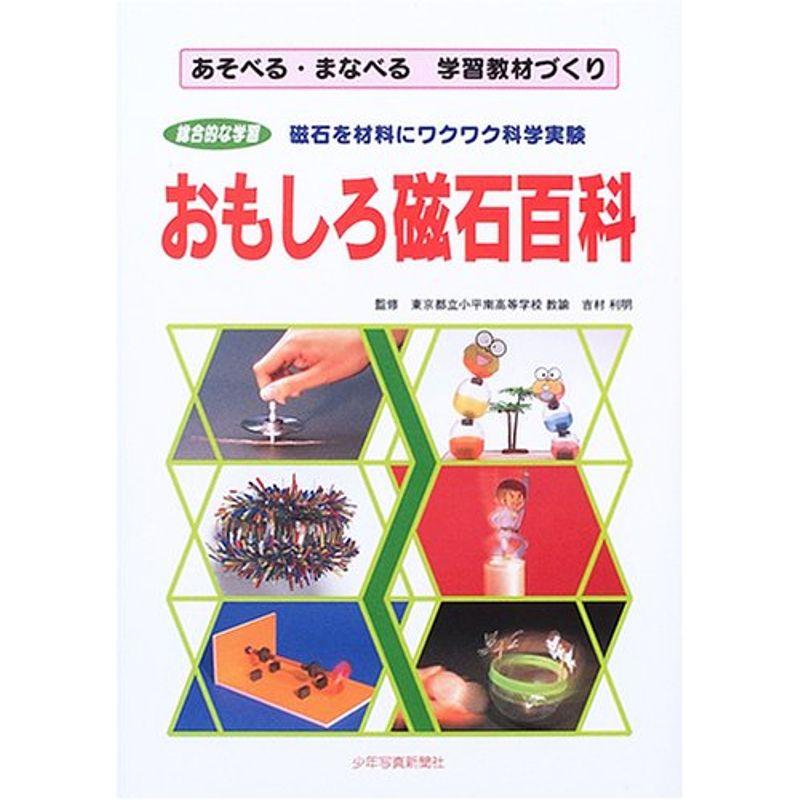 おもしろ磁石百科?あそべる・まなべる学習教材づくり