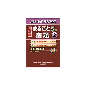 まるごと宿題５年 ２ 改訂版 コピーして 原田 善造