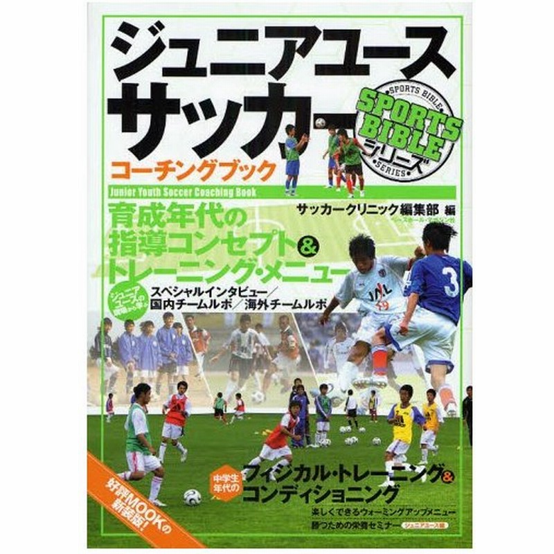 ジュニアユースサッカーコーチングブック 育成年代の指導コンセプト トレーニング メニュー 通販 Lineポイント最大0 5 Get Lineショッピング