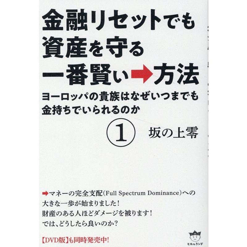 金融リセットでも資産を守る一番賢い 方法