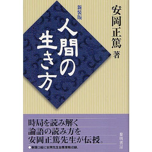 人間の生き方 時世と 論語 他 新装版 安岡正篤