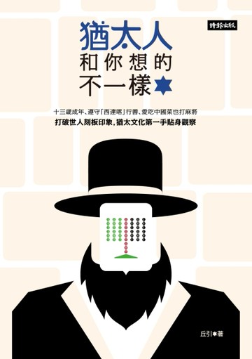 猶太人和你想的不一樣[二手書_良好]
