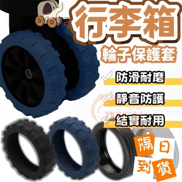 【升級越野款】輪子保護套 行李箱輪子保護套 行李箱輪子套 靜音保護套 行李箱輪包配件 行李箱輪子飛機輪 耐磨萬向輪