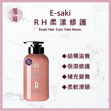 ⎮旭峰美妝⎮ Esaki 崎莎琪 正品公司貨 RH柔漾修護 沙龍專用 修護 潤髮 受損髮質 保濕 髮膜 需沖洗