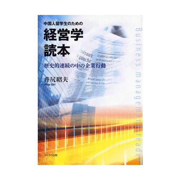 中国人留学生のための経営学読本 歴史的連続の中の企業行動