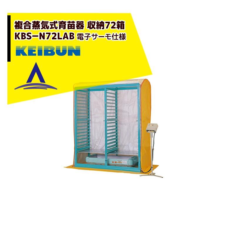 育苗 KEIBUN 複合蒸気式育苗器 KBS-N72LAB