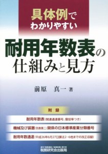  具体例でわかりやすい耐用年数表の仕組みと見方／前原真一(著者)