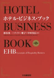 ホテル・ビジネス・ブック EHB Essentials of Hospitality Business 仲谷秀一 著 テイラー雅子 中村光信