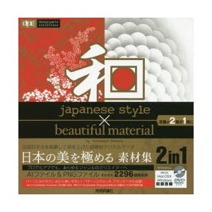 和japanese　style×beautiful　material　田村嘉章 著