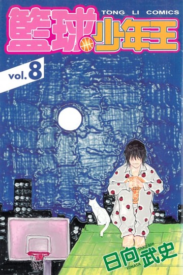 【電子書】籃球少年王 (8)