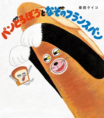 柴田ケイコ 「パンどろぼうとなぞのフランスパン」 Book