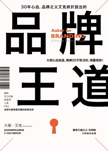 30年心血，品牌之父艾克終於說出的品牌王道： 微軟、可口可樂、麥【二手書_良好】TAAZE讀冊生活