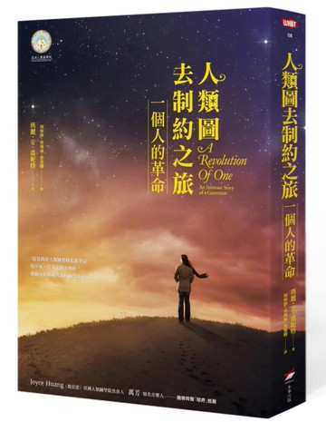 人類圖去制約之旅：一個人的革命[二手書_近全新]