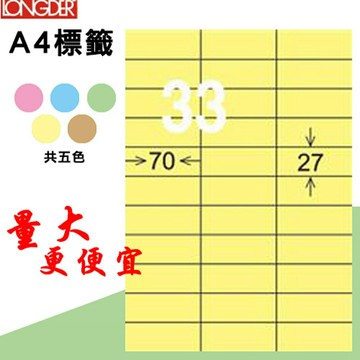 熱銷推薦【longder龍德】電腦標籤紙 33格 LD-891-Y-A淺黃色 105張 影印 雷射 貼紙