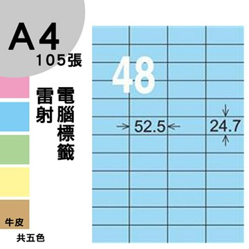 龍德 電腦標籤紙 48格 LD-848-B-A  淺藍色 105張  影印 雷射 噴墨 三用 標籤 出貨 貼紙