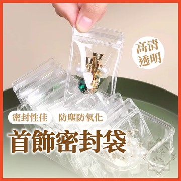 首飾夾鏈袋 首飾收納袋 飾品收納袋 飾品首飾包裝 夾鏈袋 密封袋 珠寶袋 首飾袋 手鍊袋 飾品收納 【啡茶時刻】