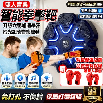 【隔日達+免運+保固】智能音樂拳擊機 拳擊靶 雙人音樂拳擊靶 拳擊訓練器 家用運動器材  藍芽拳擊機 拳擊牆靶 鍛煉拳擊