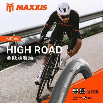 MAXXIS HIGH ROAD【H-R】全能競賽胎 700C 25C 28C 30C 開口胎 無內胎式【M230】