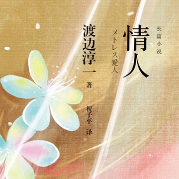 【有聲書】情人