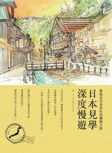 日本見學深度慢遊： 最貼近日本的在地體驗之旅【二手書_良好】TAAZE讀冊生活