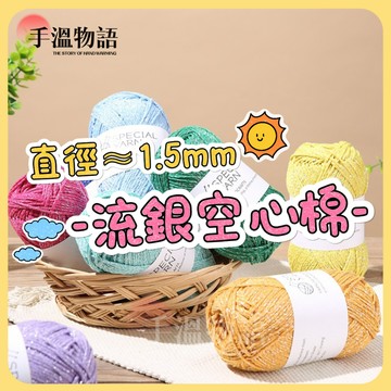 空心棉線 銀絲棉麻線 1.5mm 圓股棉線 銀絲線 手工編織diy包包 編織帽子 編織材料 亮閃空心棉線