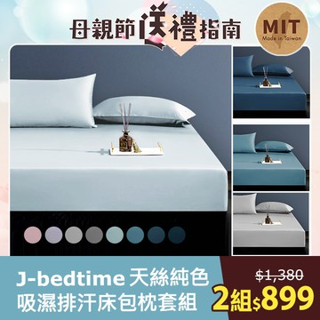 J-bedtime 頂級天絲TENCEL®吸濕排汗床包枕套組(單/雙/加大/特大)