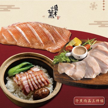 *圍爐年菜【果木小薰】冷燻肉品三件組(舒肥鴨胸+舒肥雞胸+五花肉片)