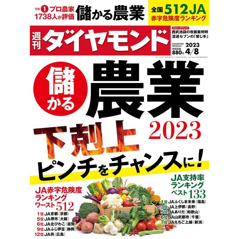 儲かる農業2023 (週刊ダイヤモンド 2023年 8号) 雑誌