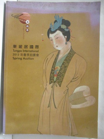 【書寶二手書T4／收藏_Q4E】東坡居國際2012春季拍賣會