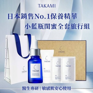 【TAKAMI】小藍瓶全套閨蜜旅行組✨日本銷售No.1保養精華_角質護養必備