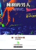 種樹的男人[二手書_良好]