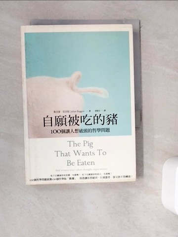 【書寶二手書T4／哲學_WD7】自願被吃的豬-100個讓人想破頭的哲學問題_朱立安．巴吉尼