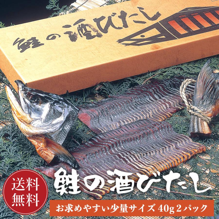 鮭の酒びたし 酒浸し 80g (40g 2パック)  村上名物 鮭 さけ サケ おつまみ 珍味 酒ひたし 酒びたし 酒の肴 秋鮭 塩引き鮭 塩引鮭 伝統珍味