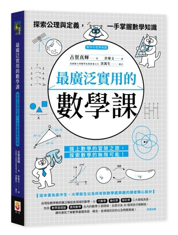 最廣泛實用的數學課︰探索公理與定義，一手掌握數學知識【TAAZE讀冊生活】