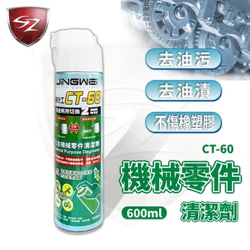 SZ  五金機械零件清潔劑 600ML CT-60 五金清潔劑 機械零件 齒輪 工具保養 零件 來令片 傳動齒輪 機械