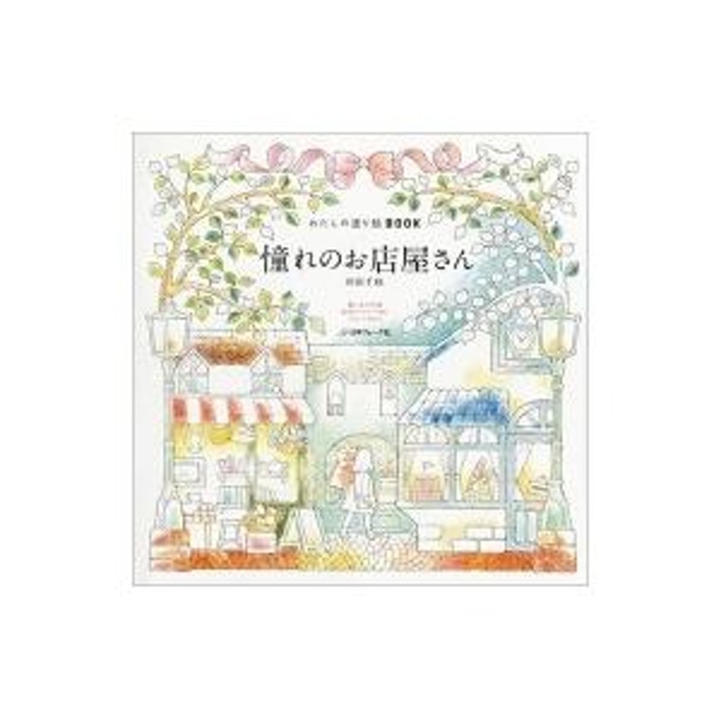 わたしの塗り絵BOOK 憧れのお店屋さん / 井田千秋 〔本〕 | LINEブランドカタログ