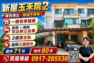 ［玉禾院2］前側院可停三車+孝親房+三面採光美墅｜桃園市新屋區中山西路二段