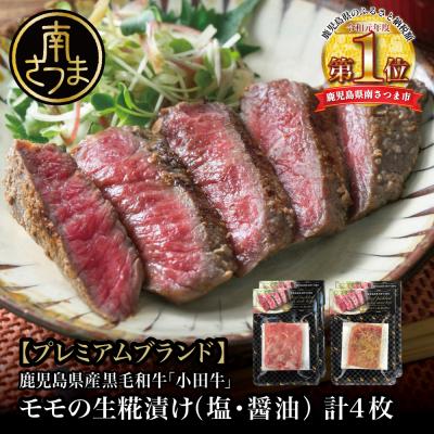 ふるさと納税 南さつま市 鹿児島県産黒毛和牛「小田牛」 モモの塩と醤油の生糀漬け 4P 約85g×各2P